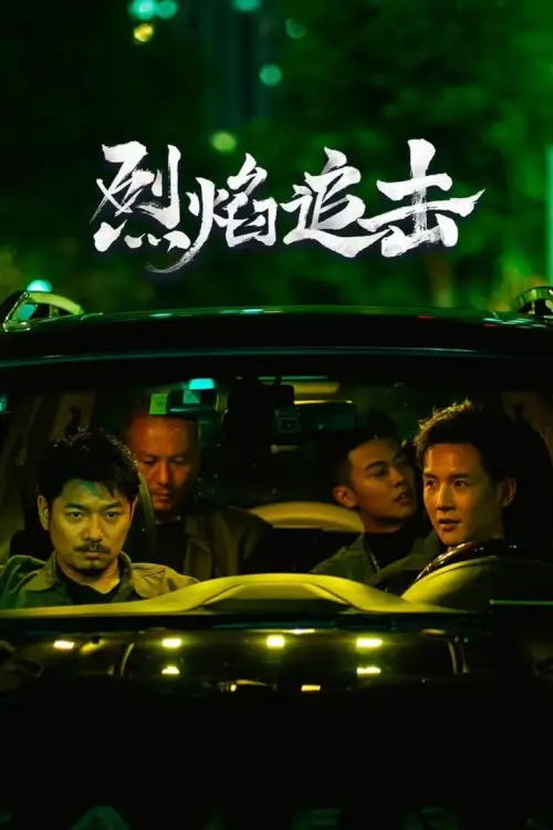 Fierce Hunt | เปลวไฟยุติธรรม {烈焰追击}