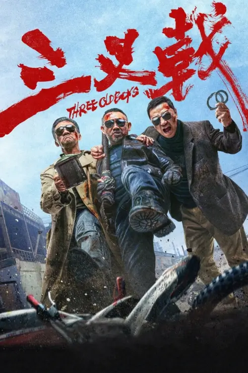 Three Old Boys | สามคุณลุง {三叉戟}