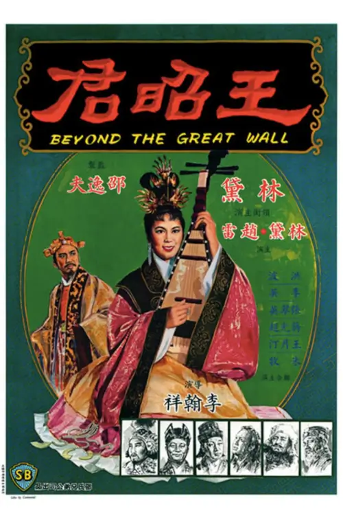 Beyond the Great Wall | หวังเจาจิน