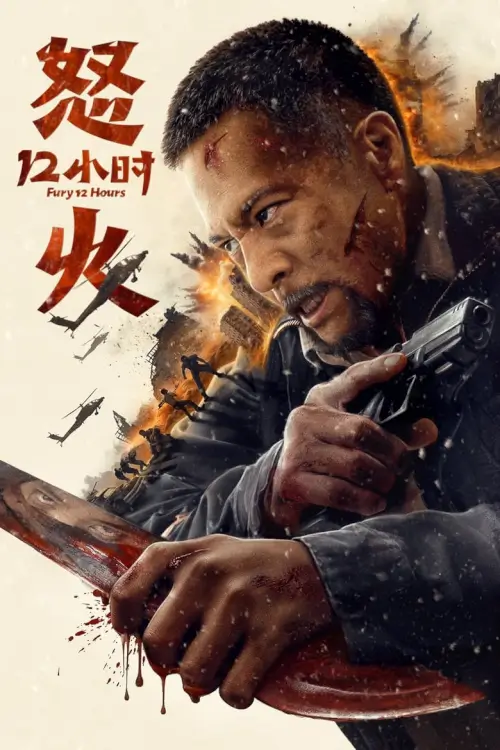 Fury 12 Hours | 12 ชั่วโมงแห่งความเกรี้ยวกราด {怒火十二小时}