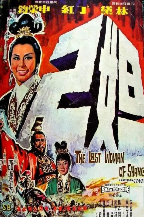 The Last Woman of Shang | เสน่ห์แม่ยั่วเมือง {妲己}