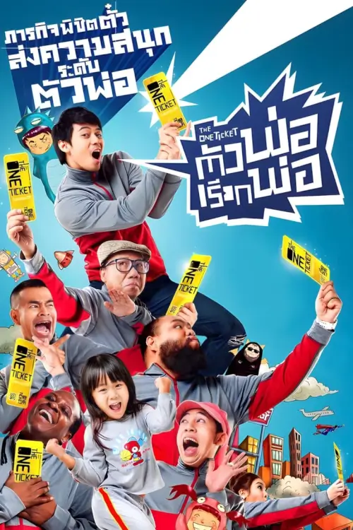ตัวพ่อเรียกพ่อ | The One Ticket