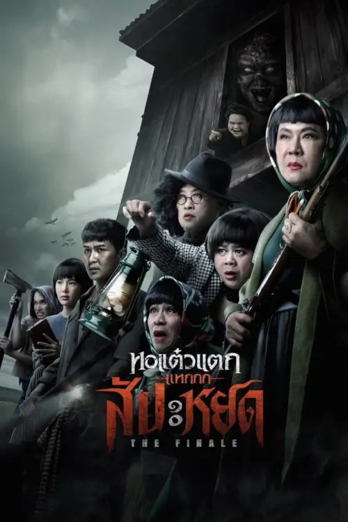 หอแต๋วแตก แหกสัปะหยด | Oh My Ghost : The Finale