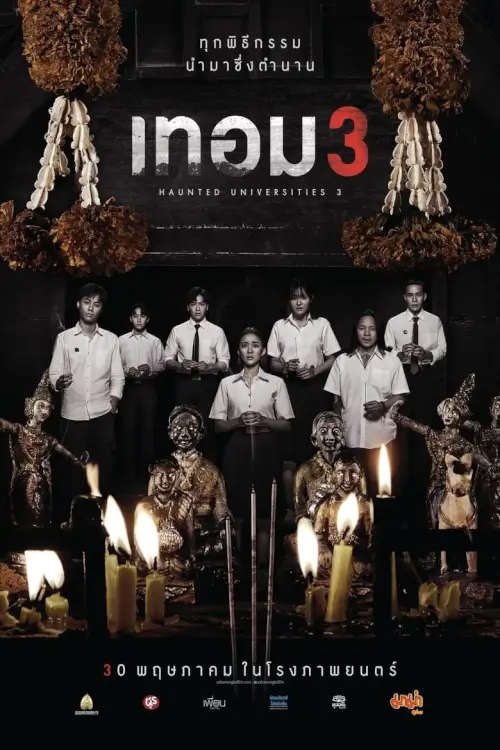 เทอม 3 | Haunted Universities 3