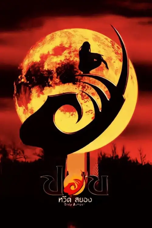 ปอบ หวีด สยอง | Body Jumper