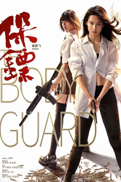 The Body Guard | เดอะบอดี้การ์ด {保镖}