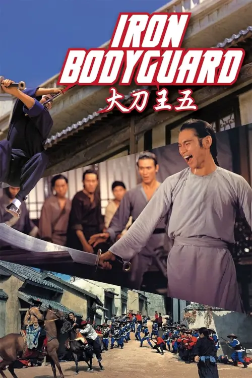 ศึก 2 ขุนเหล็ก | Iron Bodyguard {大刀王五}