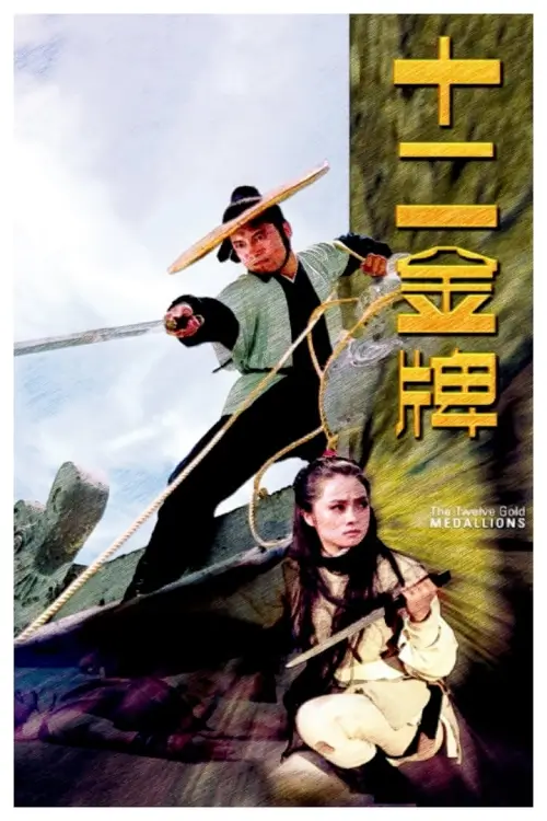 The Twelve Gold Medallions | 12 ป้ายทอง {十二金牌}
