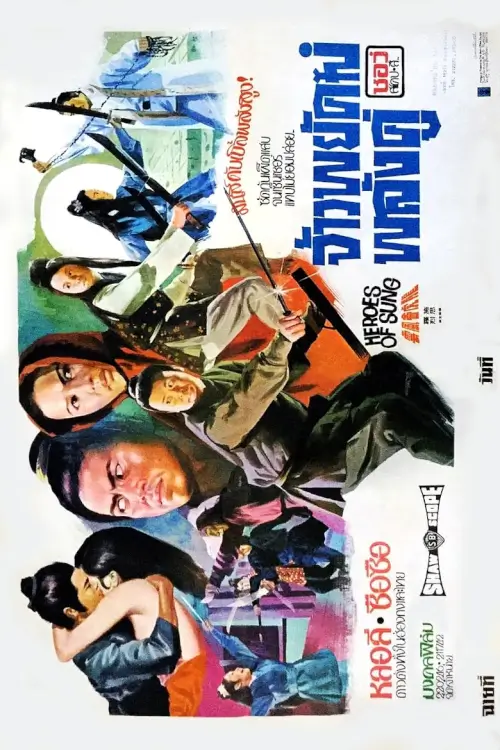 Heroes of Sung | จ้าวพยัคฆ์พลังคู่ {龍虎會風雲}