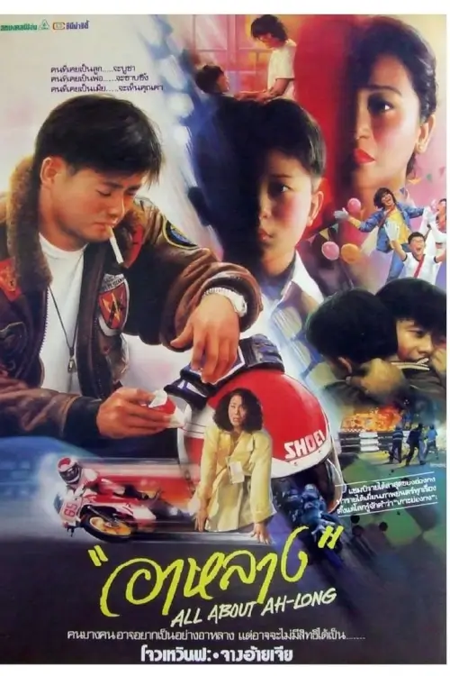All About Ah-Long | อาหลาง {阿郎的故事}