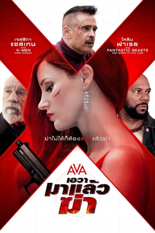 Ava | เอวา มาแล้วฆ่า