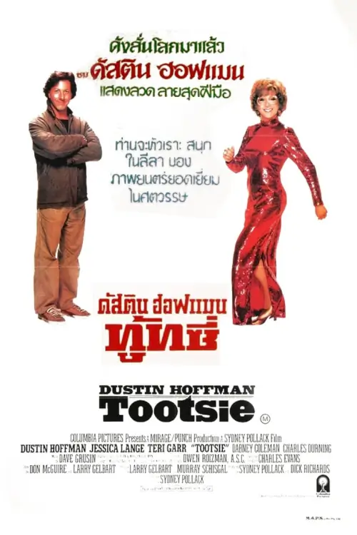 Tootsie | ทู้ทซี่