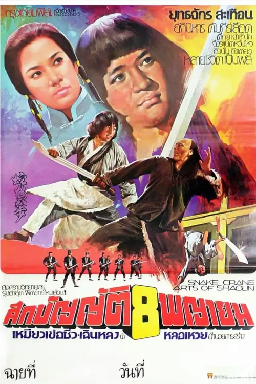 Snake and Crane Arts of Shaolin | ศึกบัญญัติ 8 พญายม (ไอ้หนุ่มหมัดทะเล้น) {蛇鶴八步}
