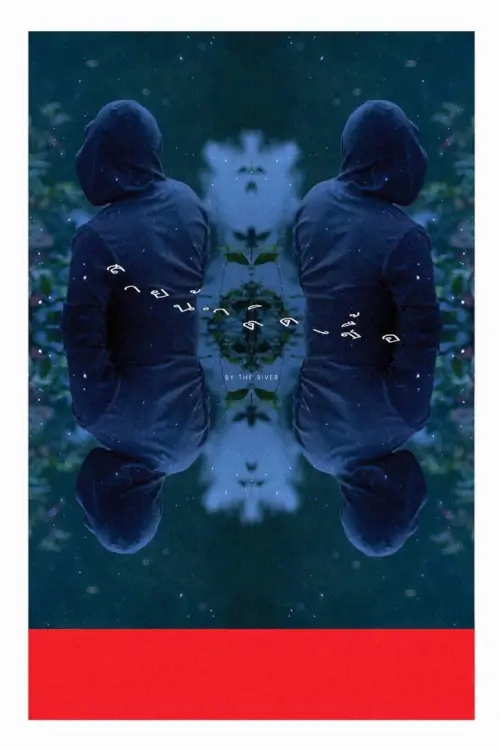 สายน้ำติดเชื้อ‬ | By the River