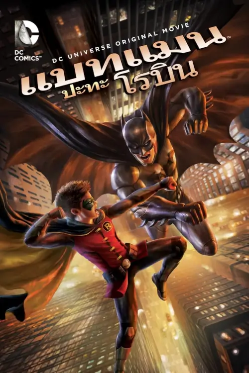 Batman vs. Robin | แบทแมน ปะทะ โรบิน