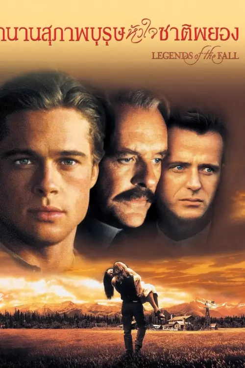 Legends of the Fall | ตำนานสุภาพบุรุษหัวใจชาติผยอง