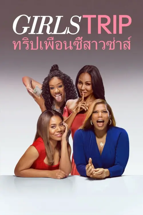 Girls Trip | ทริปเพื่อนซี้สาวซ่าส์