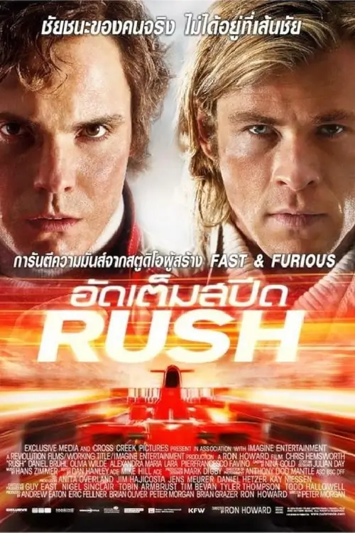 Rush | อัดเต็มสปีด