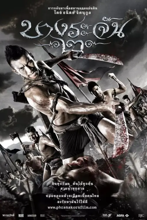 บางระจัน 2 | Bang Rajan 2