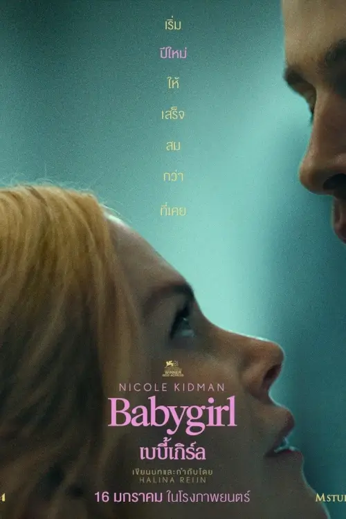 Babygirl | เบบี้เกิร์ล [บรรยายไทย by DooflixTV เสียงไทยโรง]