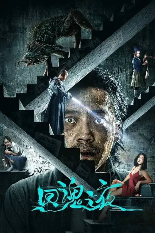 Night of Soul Returning | ค่ำคืนคืนวิญญาณ {回魂之夜}