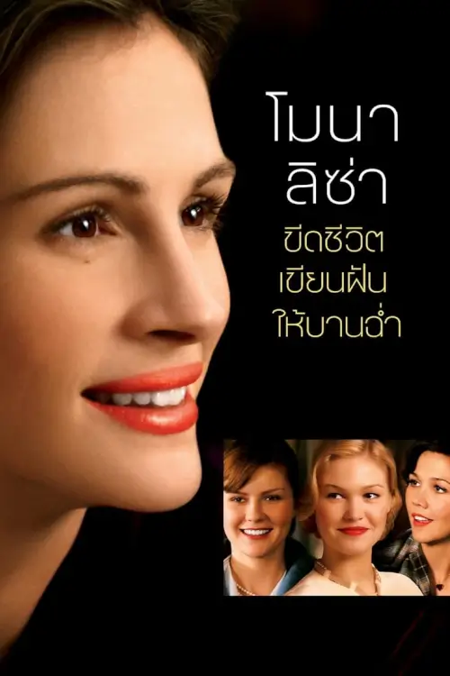 Mona Lisa Smile | โมนา ลิซ่า ขีดชีวิตเขียนฝันให้บานฉ่ำ