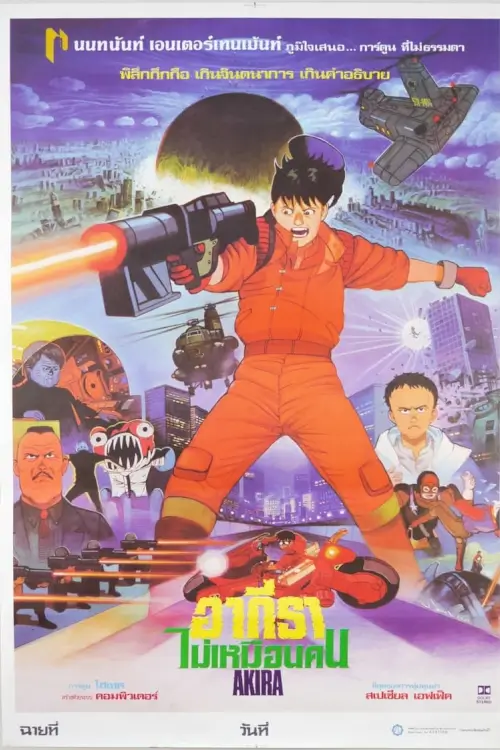 AKIRA | อากิระ คนไม่ใช่คน