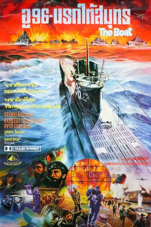 Das Boot | อู 96 นรกใต้สมุทร