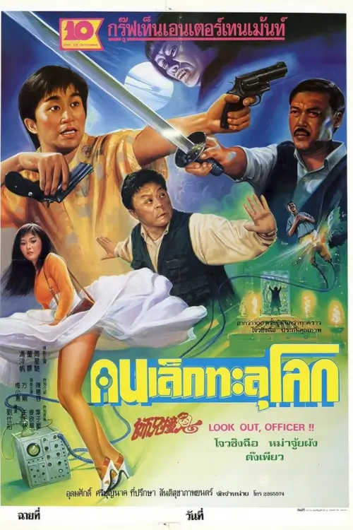 Look Out Officer | คนเล็กทะลุโลก {師兄撞鬼}