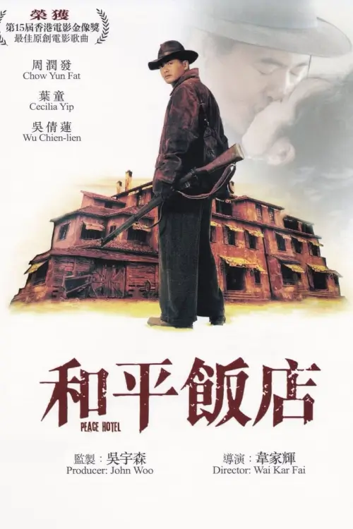 Peace Hotel | คน พ.ศ.ไหน {和平飯店}