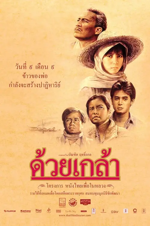 ด้วยเกล้า | The Seed