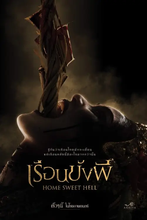 เรือนขังผี | Home Sweet Hell
