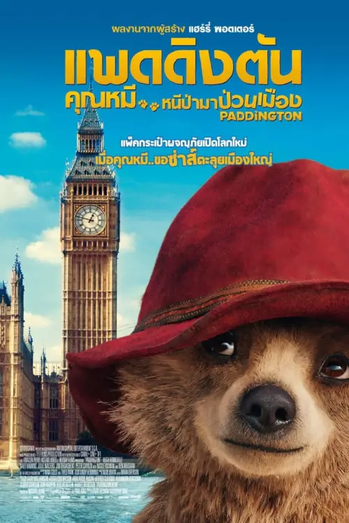 Paddington | แพดดิงตัน คุณหมี หนีป่ามาป่วนเมือง
