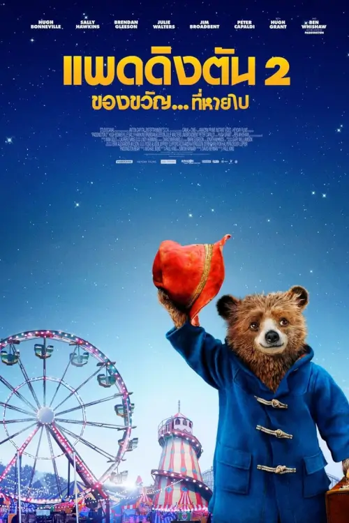 Paddington 2 | แพดดิงตัน 2 ของขวัญ...ที่หายไป
