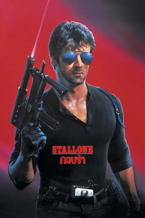 Cobra | คอบร้า