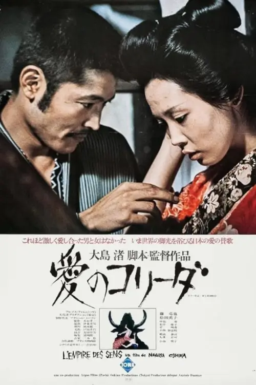 In the Realm of the Senses {愛のコリーダ}