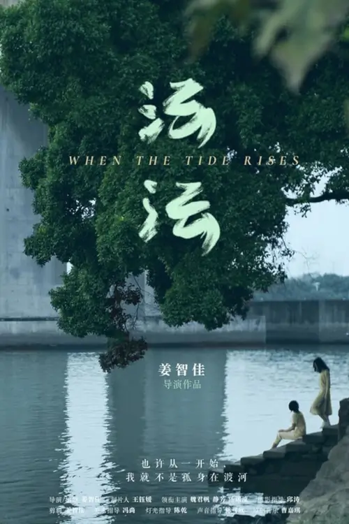 When the Tide Rises {沄沄} [Short]