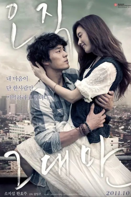 Always | กอดคือสัญญา หัวใจฝากมาชั่วนิรันดร์ {오직 그대만}