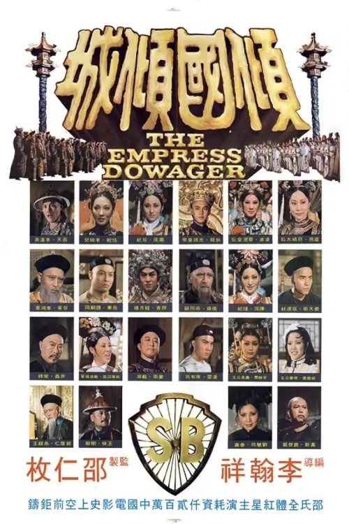 The Empress Dowager | ซูสีไทเฮา {傾國傾城}