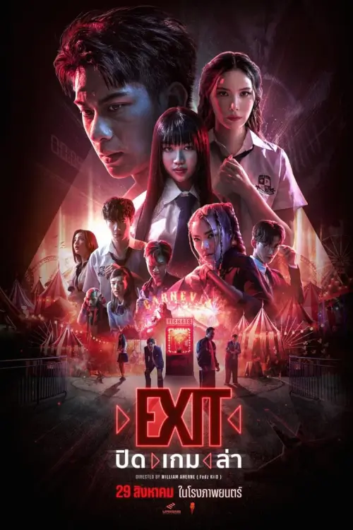 ปิด เกม ล่า | Exit