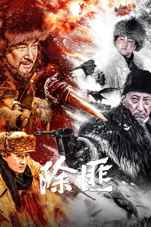 Beat the Tiger | นักล่าเสือ {除匪}