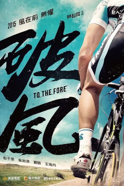To the Fore | ปั่น ท้า โลก {破風}