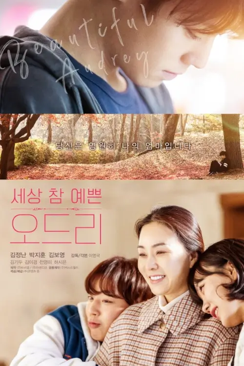 Beautiful Audrey | 세상 참 예쁜 오드리