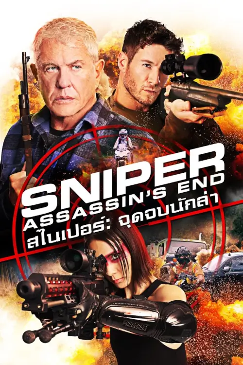 Sniper: Assassin's End | สไนเปอร์: จุดจบนักล่า