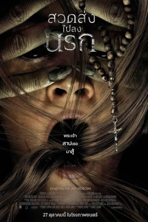 Prey for the Devil | สวดส่งไปลงนรก