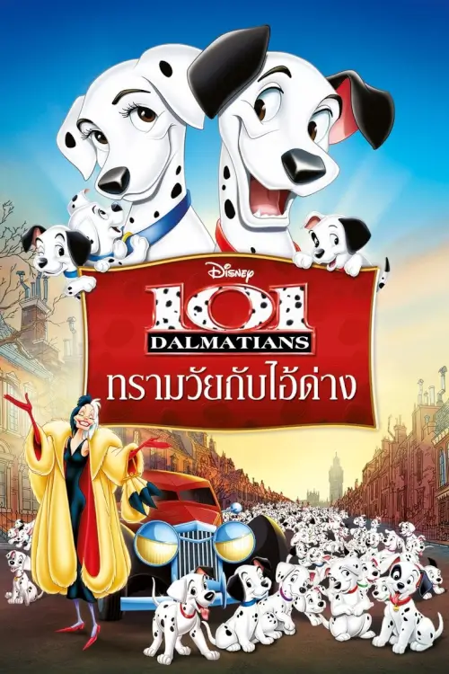 One Hundred and One Dalmatians | ทรามวัยกับไอ้ด่าง {101 Dalmatians }
