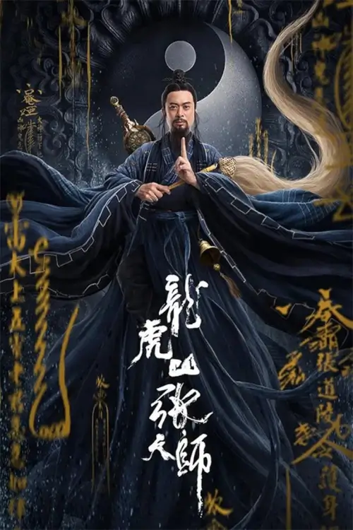 Taoist Master | นักพรตจางแห่งหุบเขามังกรพยัคฆ์ {龙虎山张天师}