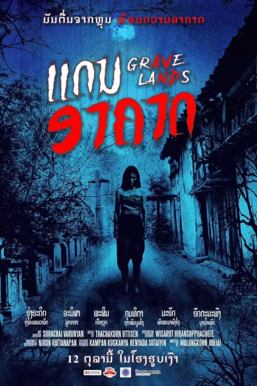 คืนจันทร์แรม | Grave Lands [ซับจีนฝัง]