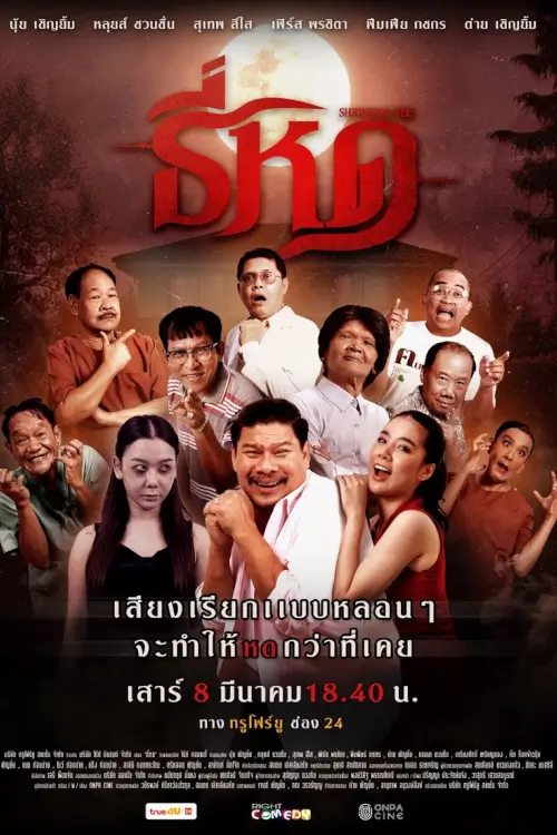 ธี่หด | Shrinking Tee