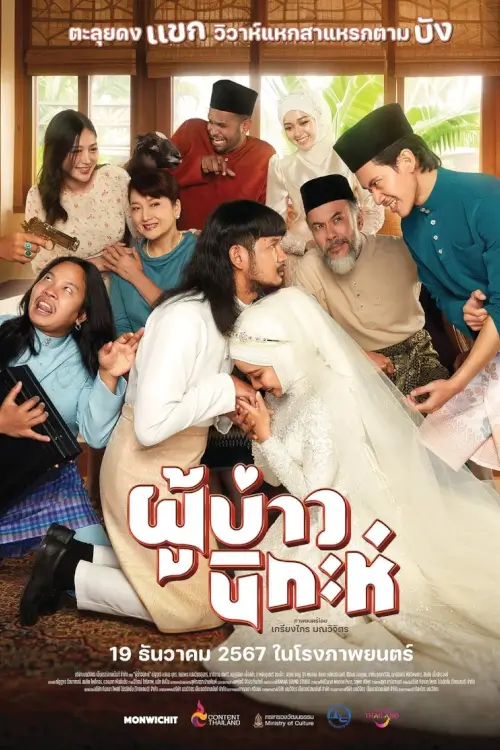 ผู้บ่าวนิกะห์ | Isan Nikah